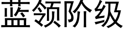 蓝领阶级 (黑体矢量字库)