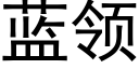 藍領 (黑體矢量字庫)