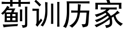 薊訓曆家 (黑體矢量字庫)