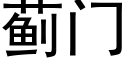 薊門 (黑體矢量字庫)