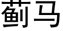 薊馬 (黑體矢量字庫)