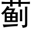 蓟 (黑体矢量字库)