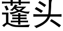 蓬頭 (黑體矢量字庫)