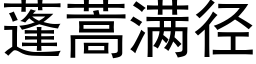 蓬蒿满径 (黑体矢量字库)