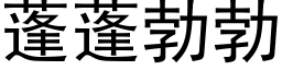 蓬蓬勃勃 (黑体矢量字库)