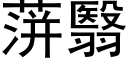 蓱翳 (黑體矢量字庫)