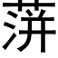 蓱 (黑体矢量字库)