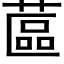 蓲 (黑體矢量字庫)