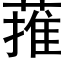 蓷 (黑體矢量字庫)