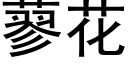 蓼花 (黑體矢量字庫)