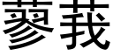 蓼莪 (黑體矢量字庫)