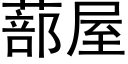 蔀屋 (黑体矢量字库)