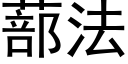 蔀法 (黑体矢量字库)