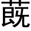 蔇 (黑體矢量字庫)