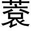 蔉 (黑体矢量字库)