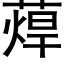 蔊 (黑體矢量字庫)