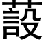 蔎 (黑體矢量字庫)