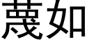 蔑如 (黑体矢量字库)