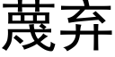 蔑棄 (黑體矢量字庫)