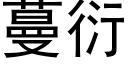 蔓衍 (黑体矢量字库)