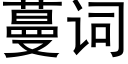 蔓词 (黑体矢量字库)