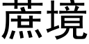 蔗境 (黑體矢量字庫)