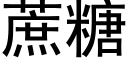 蔗糖 (黑體矢量字庫)