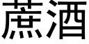 蔗酒 (黑體矢量字庫)