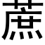 蔗 (黑體矢量字庫)