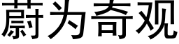 蔚為奇觀 (黑體矢量字庫)