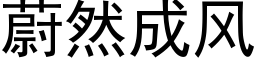 蔚然成風 (黑體矢量字庫)