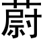 蔚 (黑体矢量字库)