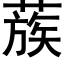 蔟 (黑體矢量字庫)