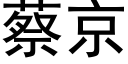 蔡京 (黑体矢量字库)