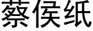 蔡侯纸 (黑体矢量字库)