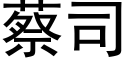 蔡司 (黑體矢量字庫)