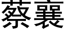 蔡襄 (黑體矢量字庫)