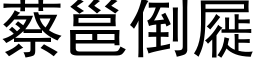 蔡邕倒屣 (黑体矢量字库)