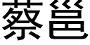 蔡邕 (黑體矢量字庫)