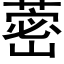 蔤 (黑体矢量字库)