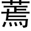 蔫 (黑體矢量字庫)