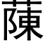 蔯 (黑體矢量字庫)