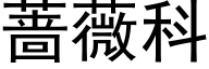 蔷薇科 (黑体矢量字库)