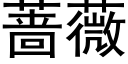 蔷薇 (黑体矢量字库)