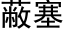 蔽塞 (黑體矢量字庫)