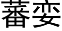 蕃娈 (黑體矢量字庫)