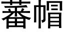 蕃帽 (黑體矢量字庫)