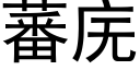 蕃庑 (黑体矢量字库)