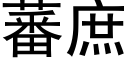 蕃庶 (黑體矢量字庫)