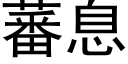 蕃息 (黑体矢量字库)